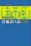Cover of 廣州話對譯普通話口語詞典