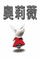 Cover of 奧莉薇