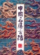 Cover of 中國名勝古蹟