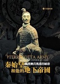 秦始皇和他的地下帝國（精裝）