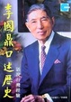 Cover of 李國鼎口述歷史