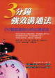 Cover of 3分鐘強效溝通法