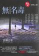 Cover of 無名毒