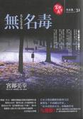 無名毒