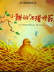 Cover of 小雞的「不隆咚節」