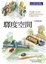 Cover of "驛度空間"