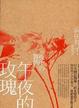 Cover of 午夜的玫瑰