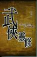 Cover of 武俠靈修
