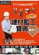 Cover of 建材監工寶典事件書