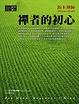 Cover of 禪者的初心