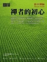 更多有關 禪者的初心 的事情
