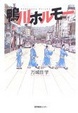 Cover of 鴨川ホルモー