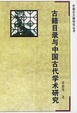 Cover of 古籍目录与中国古代学术研究