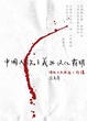 Cover of 中國民族主義與文化霸權