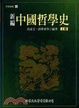 Cover of 新編中國哲學史上冊