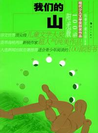 Image of 我们的山（阳光版）
