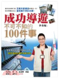 成功導遊 不可不知的100件事