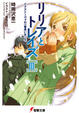 Cover of リリアとトレイズ〈3〉イクストーヴァの一番長い日〈上〉