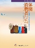 休閒消費者行為