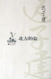 Cover of 北方的盐