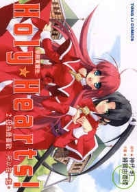 Holy Hearts 學院實習生 2完的圖像