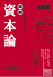 Cover of 圖解資本論