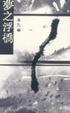 Cover of 夢之浮橋（散文）