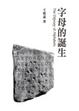 Cover of 字母的誕生