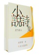 Cover of 小說詩集