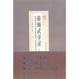 Cover of 薛颠武学录（下）