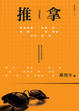 Cover of 推拿