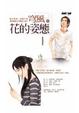 Cover of 花的姿態