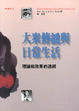 Cover of 大眾傳播與日常生活