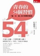 Cover of 青春的54個習慣