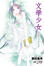 Cover of '文學少女 06'