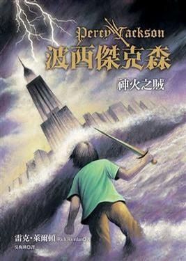 波西傑克森1:神火之賊的圖像