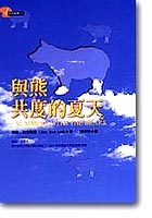與熊共度的夏天的圖像