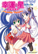 Cover of 幸運☆星 歡樂漫畫吧
