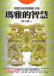 Cover of 瑪雅的智慧