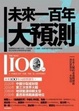 Cover of 未來一百年大預測