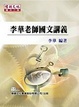 Cover of 李華老師國文講義(三版)