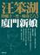 Cover of "廈門新娘"