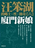 廈門新娘