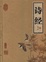 Cover of "诗经"