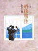 Cover of 時移事往
