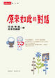 Cover of 原來如此的對話