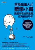 啟發每個人的數學小書 : 愛因斯坦愉悅推薦,經典長銷70年