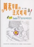 周末早晨的法式吐司