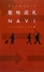 Cover of 聖地巡礼NAVI