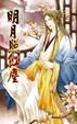 Cover of 明月照紅塵 下